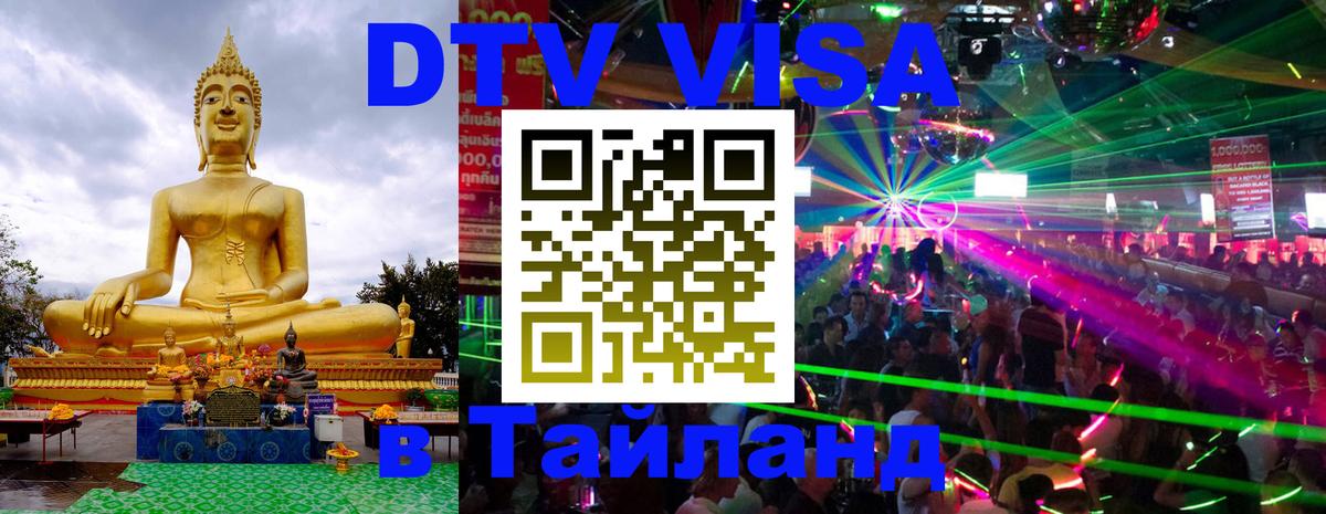 DTV (ДТВ) visa Таиланд Бердск 
