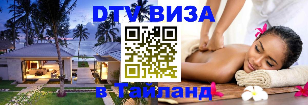 Цены на DTV визу в Таиланд — пакеты услуг, достаточно даже паспорта - Бердск 